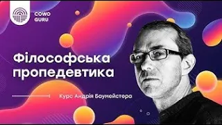 Що треба знати про філософію?