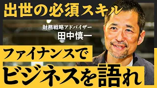 【実はシンプル】日本企業の競争力復活のカギ「ファイナンスの基本作法」とは何か？（田中慎一）【NewSchool】