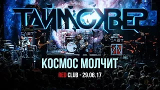 ТАйМСКВЕР - Космос молчит (концертный клип)