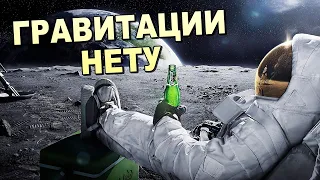 СЕНСАЦИЯ !!! Гравитации не СУЩЕСТВУЕТ !!!