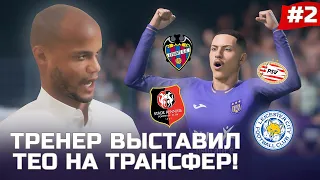 FIFA 22 - КАРЬЕРА ЗА ИГРОКА | ТРЕНЕР ВЫСТАВИЛ ТЕО НА ТРАНСФЕР! ССОРА С КОМПАНИ и ПЕРВЫЕ ПРЕДЛОЖЕНИЯ!