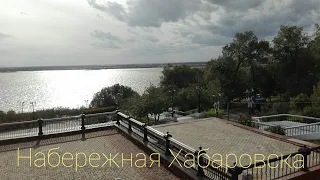 Набережная реки Амур города Хабаровск