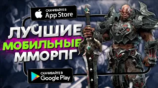 ⚡ТОП 10 ЛУЧШИХ ИГР ДЛЯ ANDROID и iOS 2021 (Оффлайн/Онлайн) / мморпг на андроид / дитрих тв