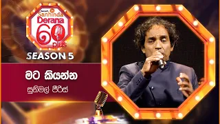 Mata Kiyanna (මට කියන්න) | Sunimal peris | Derana 60 Plus Season 05 | Top 05 | TV Deana