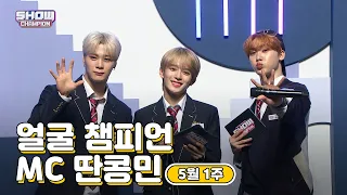 [show champion/MC모음] 5월 1주차 ♥얼굴챔피언♡ 딴콩민 (베리베리 강민, 아스트로 문빈, 아스트로 산하)