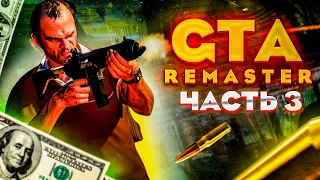 GTA Trilogy Remastered — GTA San Andreas Remastered прохождение #3