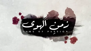 [HD] زمن الهوى  للمنشد  عبدالله العيباني  |  Time Of Passion