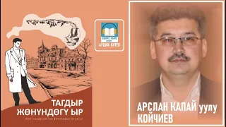 Арслан Капай уулу Койчиев: "ТАГДЫР ЖӨНҮНӨГҮ ЫР " / АУДИО КИТЕП