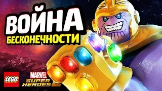 ВОЙНА БЕСКОНЕЧНОСТИ в LEGO Marvel Super Heroes 2! (DLC)