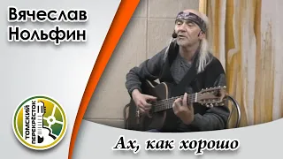 "Ах, как хорошо..."- Вячеслав Нольфин