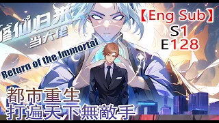 《修仙归来当大佬/Return of the Immortal》第1季第128集：必须坐头等舱 #修仙 #热血 #動態漫