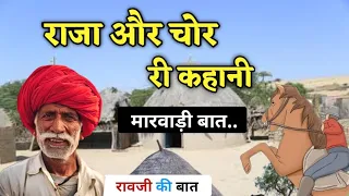 राजा और चोर की कहानी || मारवाड़ी बात || हुंकारे बात || पूराने जमाने की बात || मारवाड़ी गप ||