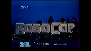 1+1/УТ-1, 09.12.1996 рік. АНОНСИ + РЕКЛАМА + УТН + ПОГОДА + Закон є закон + Колискова для дорослих