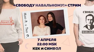 Таня Ф. и Нино Р.:  Свободу Навальному!/расследование про семью Кадырова/Литвинович и ОНК//7.4.21