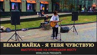 Белая майка - Я тебя чувствую. Живое выступление на Кузнецком мосту в Москве. Music. WorldSun