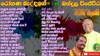 රෝහණ බැද්දගේ හා බන්දුල විජේවීර ගැයු ගී | Rohana Beddage and Bandula wijeweera Songs| #subscribe