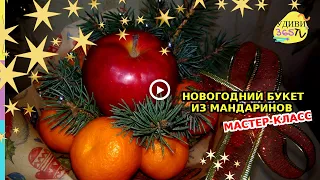 НОВОГОДНИЙ БУКЕТ ИЗ МАНДАРИН МАСТЕР-КЛАСС. Идеи новогоднего подарка. Букет из фруктов своими руками