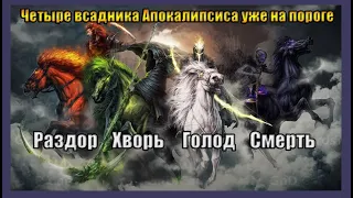 Четыре всадника Апокалипсиса уже на пороге. Создатель ролика Вячеслав Котляров.