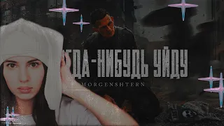 MORGENSHTERN - Я КОГДА-НИБУДЬ УЙДУ (Official Video, 2021) РЕАКЦИЯ