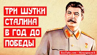 Три лучшие шутки Сталина в предпоследний год войны