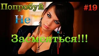 Лучшие Приколы / Выпуск #19