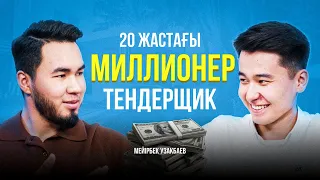 20 жастағы МИЛЛИОНЕР тендерщик 💸