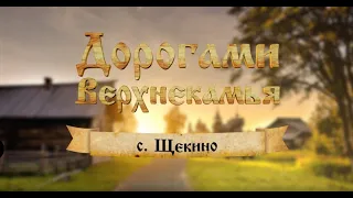 Дорогами Верхнекамья. с Щекино