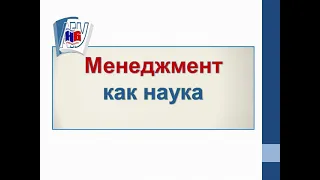 Менеджмент как наука