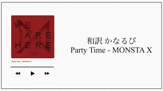 【和訳／かなるび】Party Time / MONSTA X