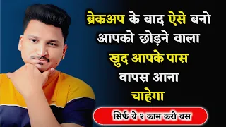 ब्रेकअप के बाद ऐसे बनो छोड़ने वाला वापस आने को तरसे | Breakup ke baad kya kare |