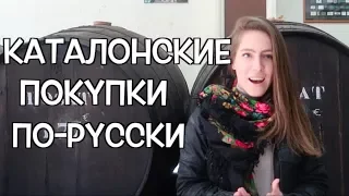 За пoкупками в Барселоне на русском