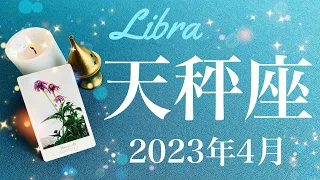 【てんびん座】2023年4月♎️唖然！強すぎる…こんなことある？今年最強の吉報、受け取る、授かる、降り注ぐ恵み