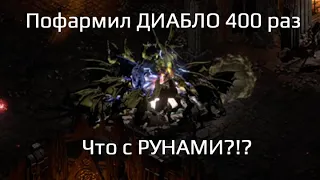 CHAOS SANCTUARY - ХУДШЕЕ ЛУЧШЕЕ МЕСТО ДЛЯ ФАРМА РУН | Diablo 2 Resurrected