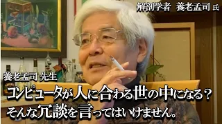 【養老孟司】ふざけた事を言ってはいけません。養老先生が説明します。