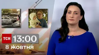 ТСН 13:00 за 8 жовтня 2023 року | Повний випуск новин