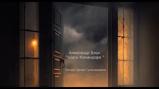 Александр Блок "Шаги Командора", читает Арчил Гулисашвили