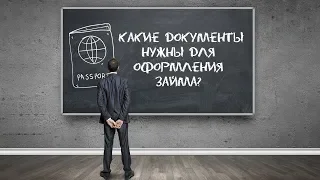 Какие документы нужны для оформления микрозаймов в МФО