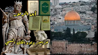 أين الزبور ؟ تعالوا نتلوا مزامير داود الملك النبي .سفر المزامير