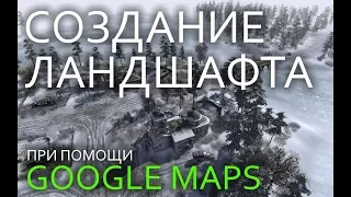 Создание ландшафта при помощи Google Maps и карты высот
