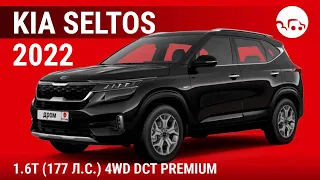 Kia Seltos 2022 1.6T (177 л.с.) 4WD DCT Premium - видеообзор