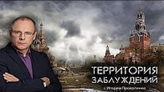 Территория заблуждений с Игорем Прокопенко 03 12 2016 HD