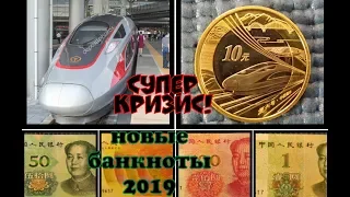 Новые банкноты Китая 2019 1 50 юань юаней 10 поезд фусин супер кризис 2020