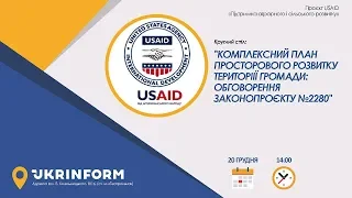 Комплексний план просторового розвитку території громади: обговорення законопроєкту №2280