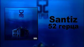 SANTIZ - 52 ГЕРЦА (FULL ALBUM)