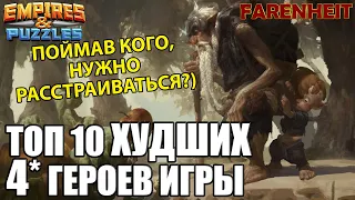 ТОП 10 ХУДШИХ 4* ГЕРОЕВ В ИГРЕ! БЕСПОЩАДНАЯ БЕСПОЛЕЗНОСТЬ! Empires & Puzzles