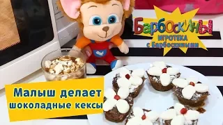 Игротека с Барбоскиными 🍩 Малыш делает шоколадные кексы 🍩