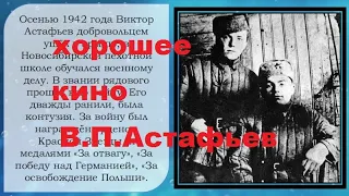 Фильм биография 1986г. Где то идет война  В П Астафьев. 1серия