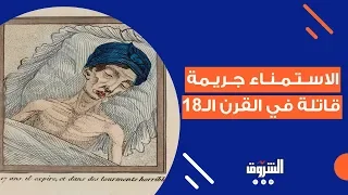 العثور على تحذيرات طبية للعادة السرية تعود للقرن ال18