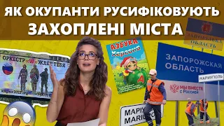 Ганьба! Окупанти намагаються русифікувати захоплені міста