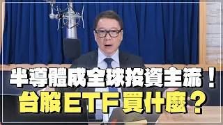 '24.06.07【財經一路發】半導體成全球投資主流！台股ETF買什麼？